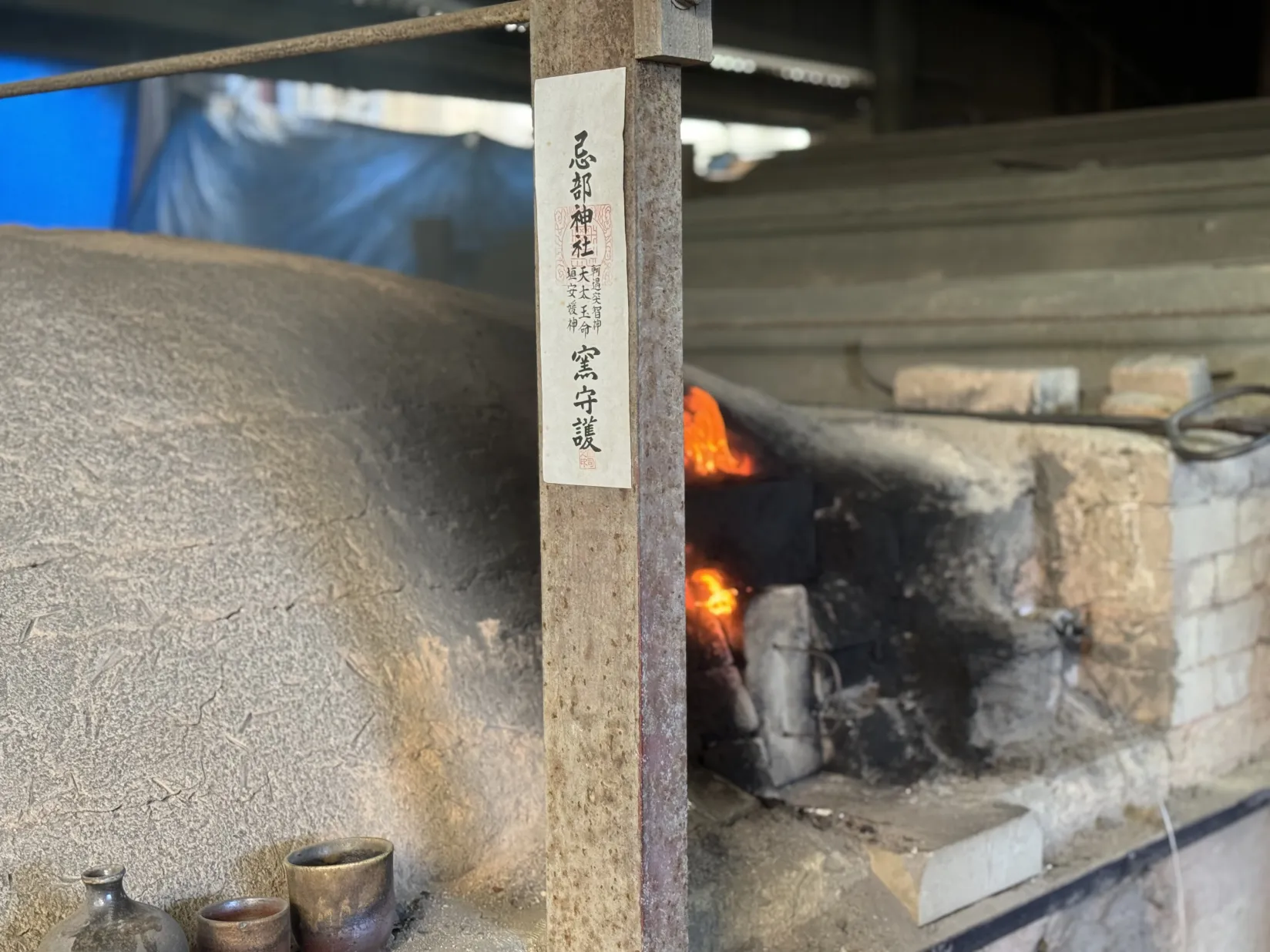 窯の外観と忌部神社のお札