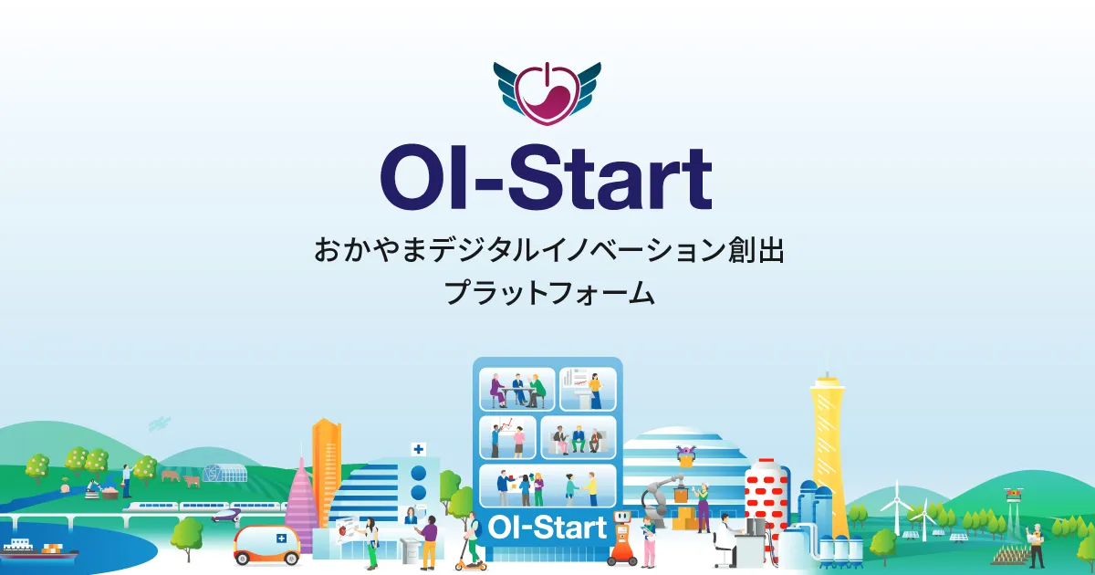 OI-Start おかやまデジタルイノベーション創出プラットフォーム